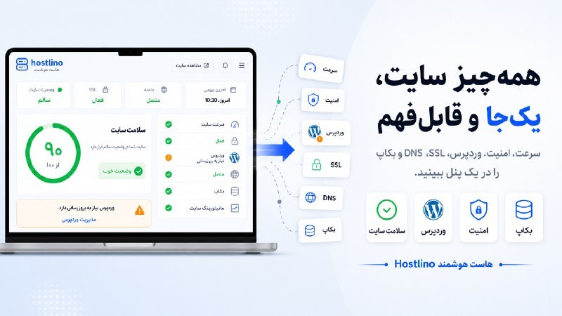 هاستلینو | هاست هوشمند