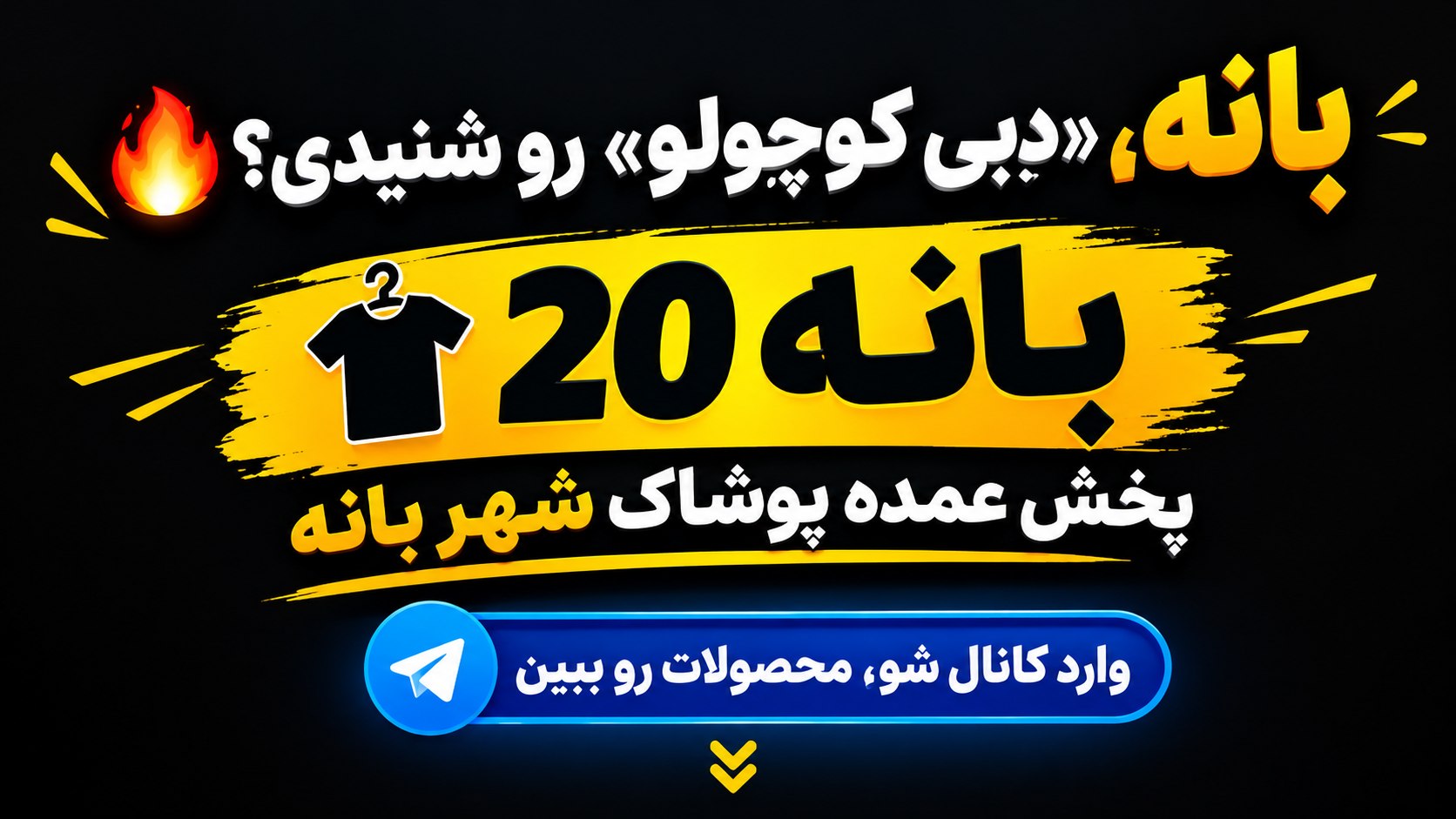 پخش پوشاک بانه 20