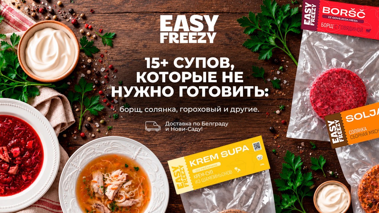 Easy Freezy • доставка полуфабрикатов и готовой еды • Белград, Нови Сад, Сербия