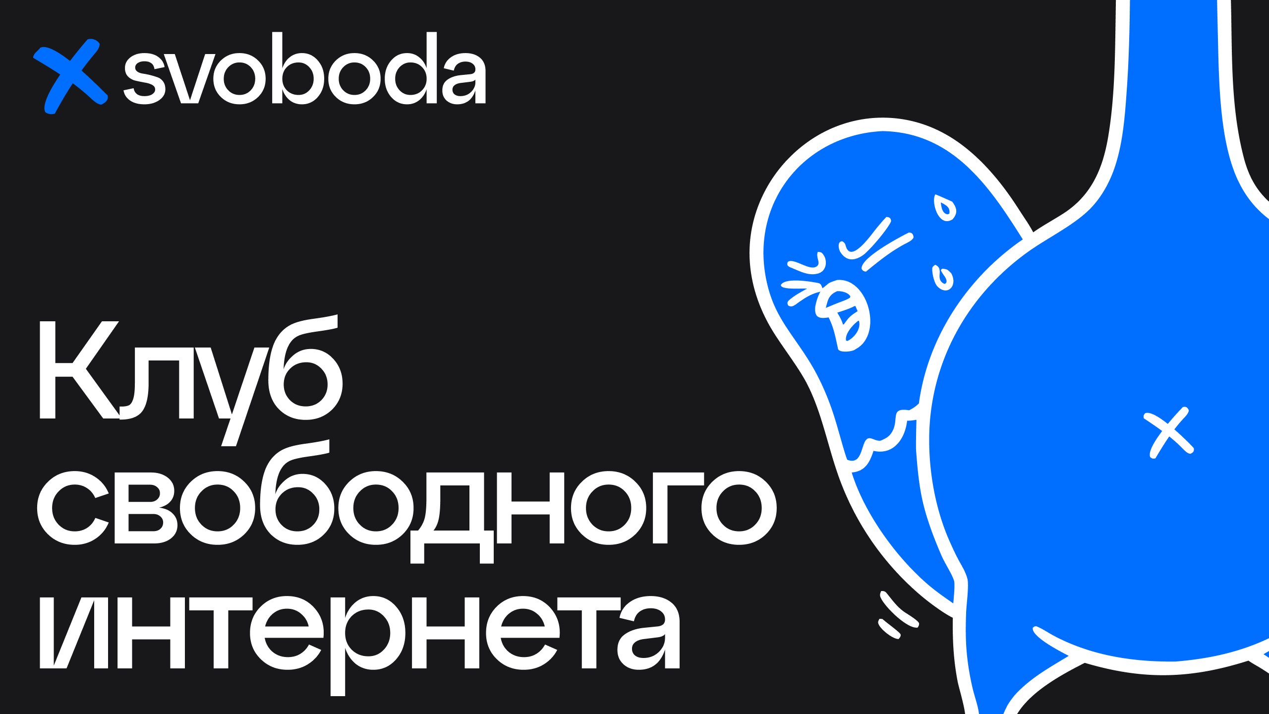 Svoboda AI VPN: Первый умный VPN с AI-агентом