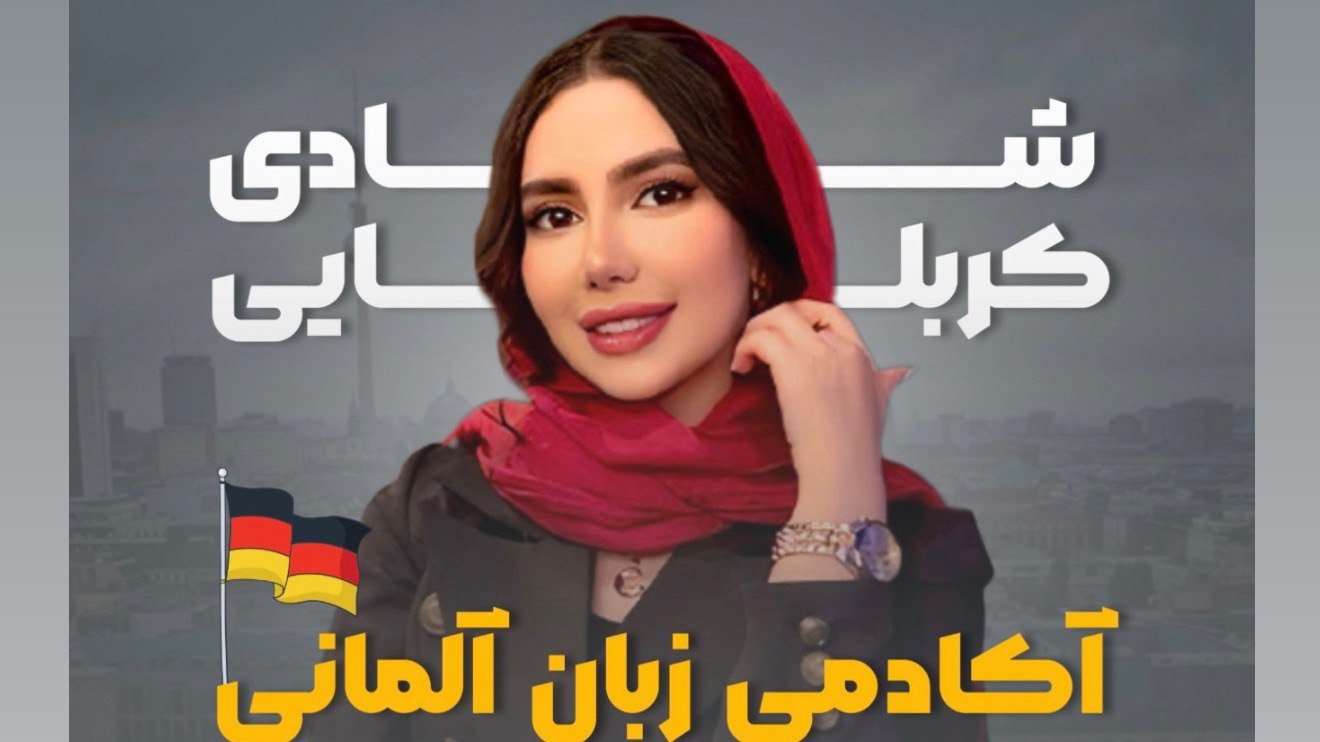 آکادمی زبان آلمانی|شادی کربلایی