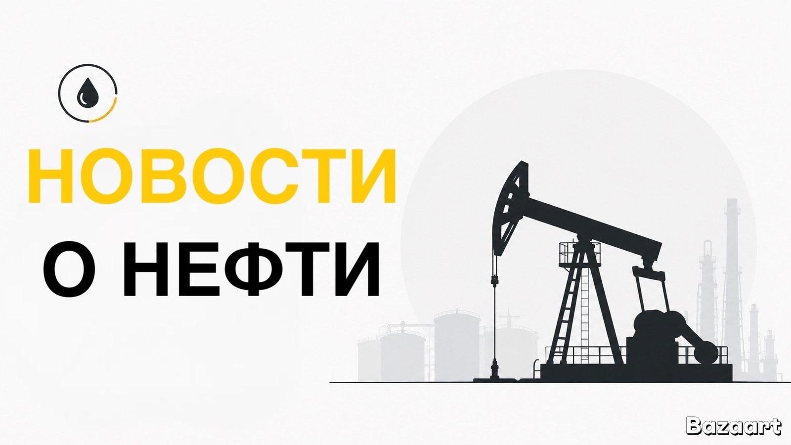 spOILer | Нефтегаз без воды🛢