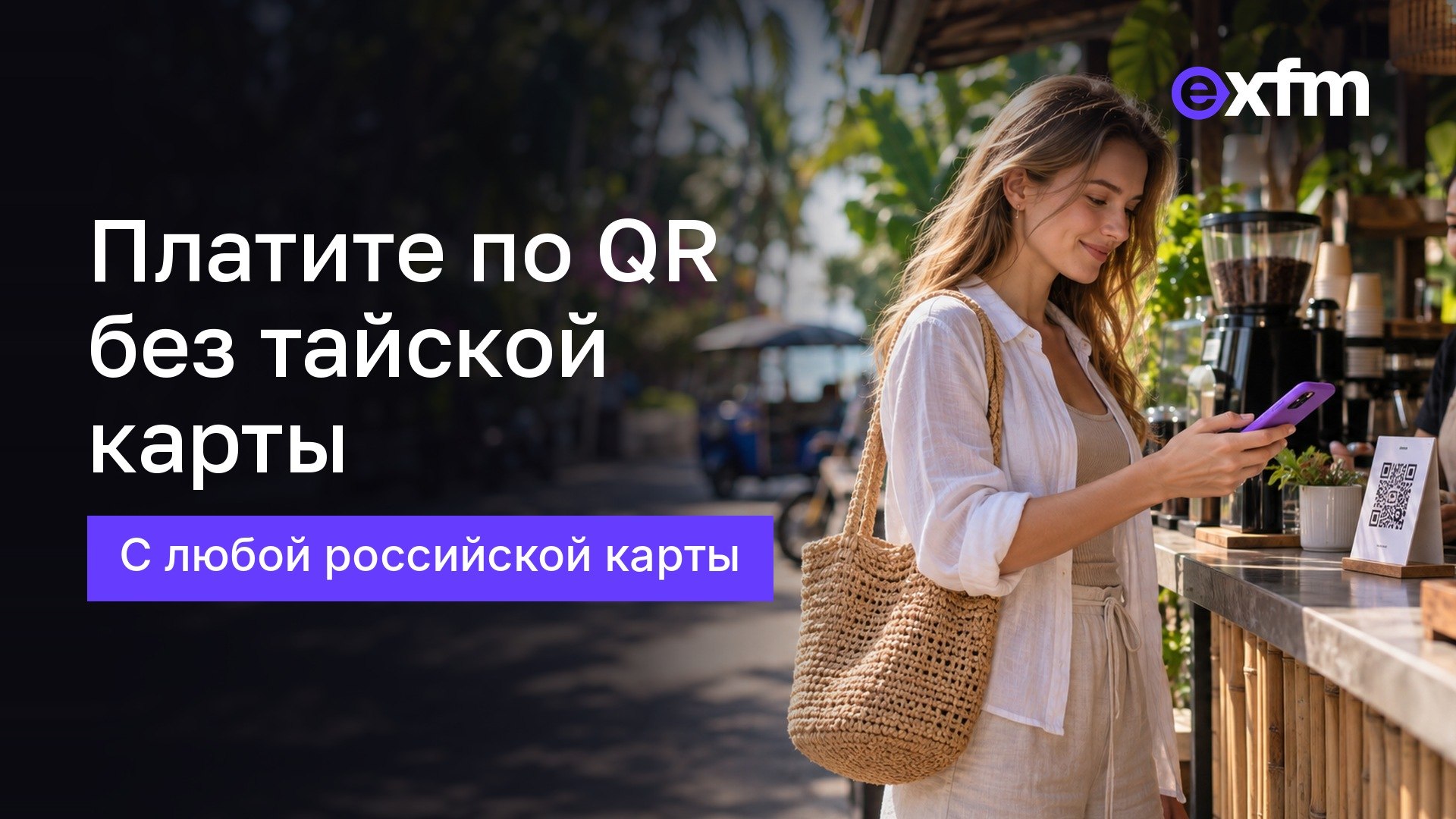 EXFM | Обмен валюты | Пхукет, Паттайя, Бангкок | Fast Money
