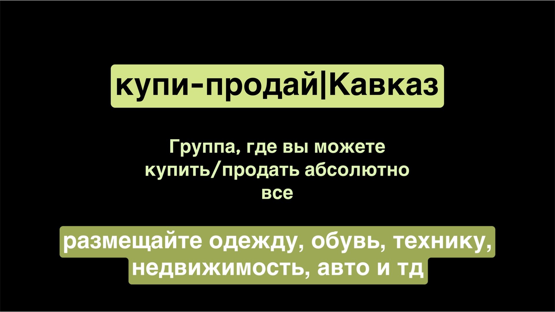 купи-продай | Кавказ