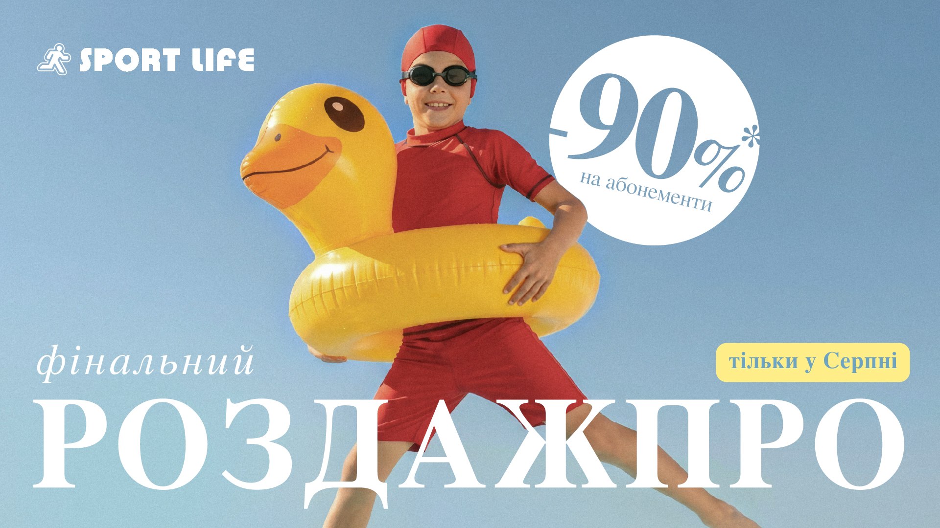Sport Life: розпродаж -90%