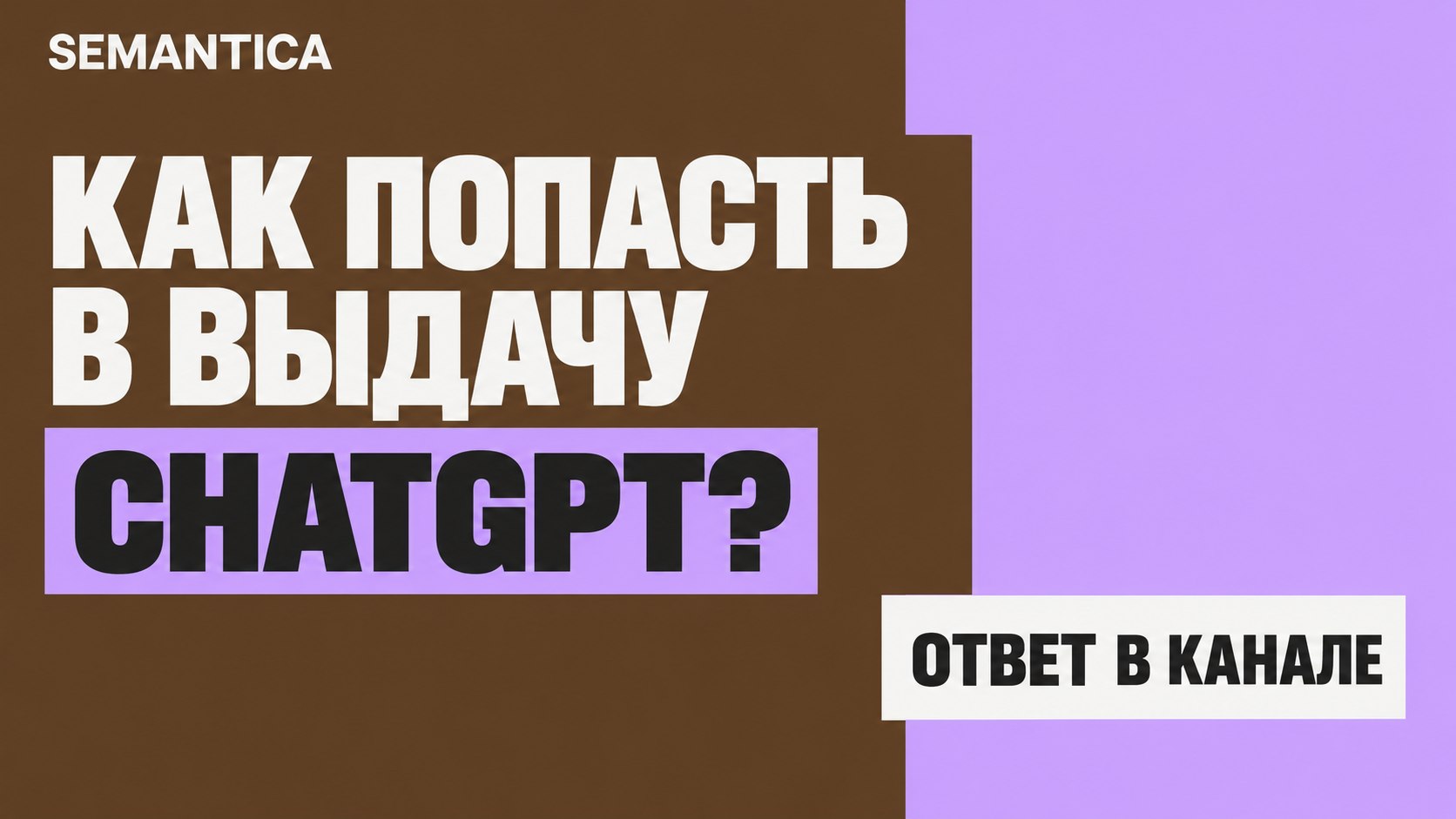 GEO, AEO канал от SemanticaAI