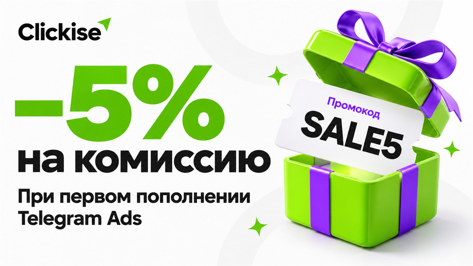 Clickise — говорим на языке Telegram Ads