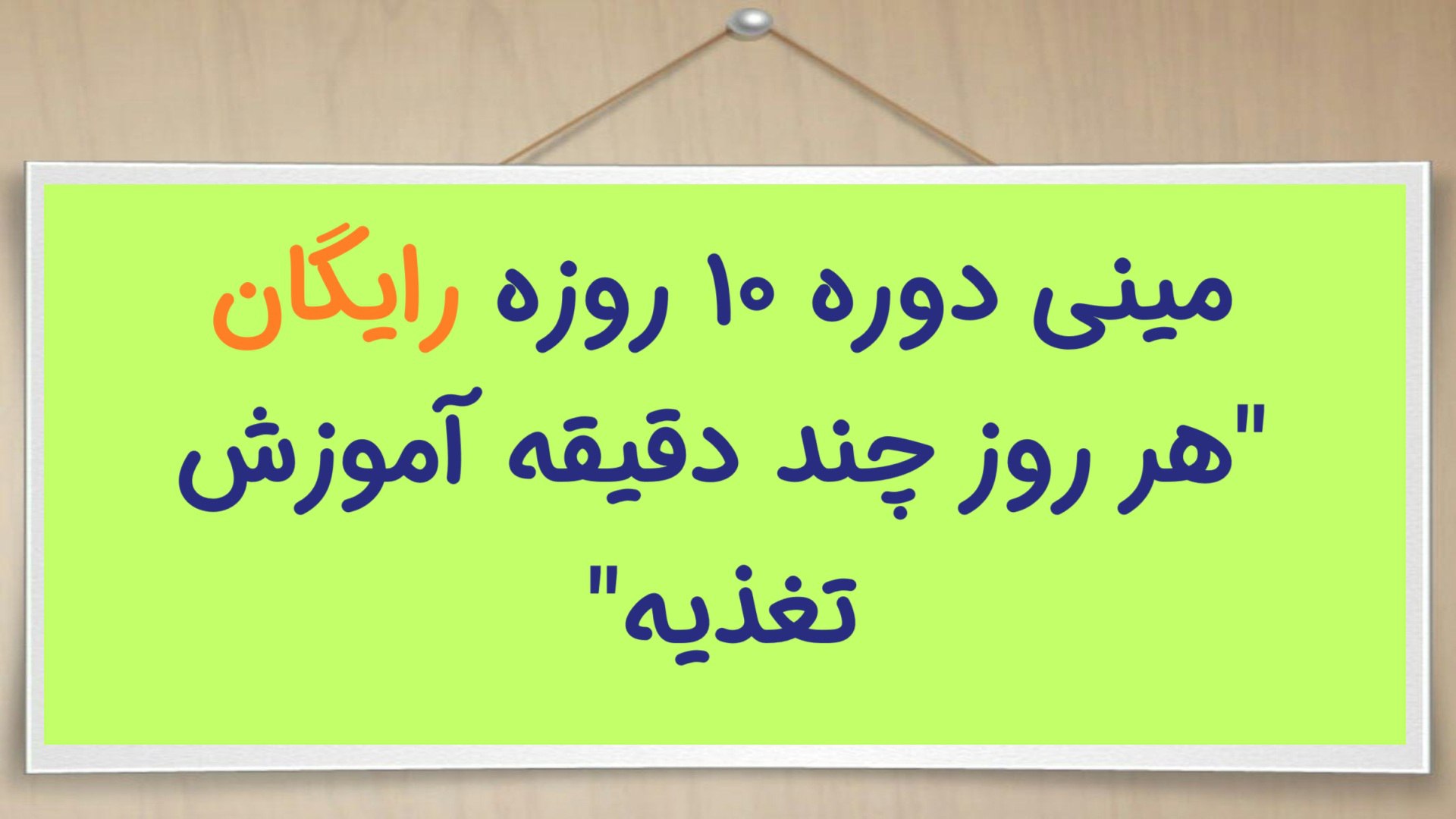 راه‌حل علمی لاغری با عانگع اصلانیان