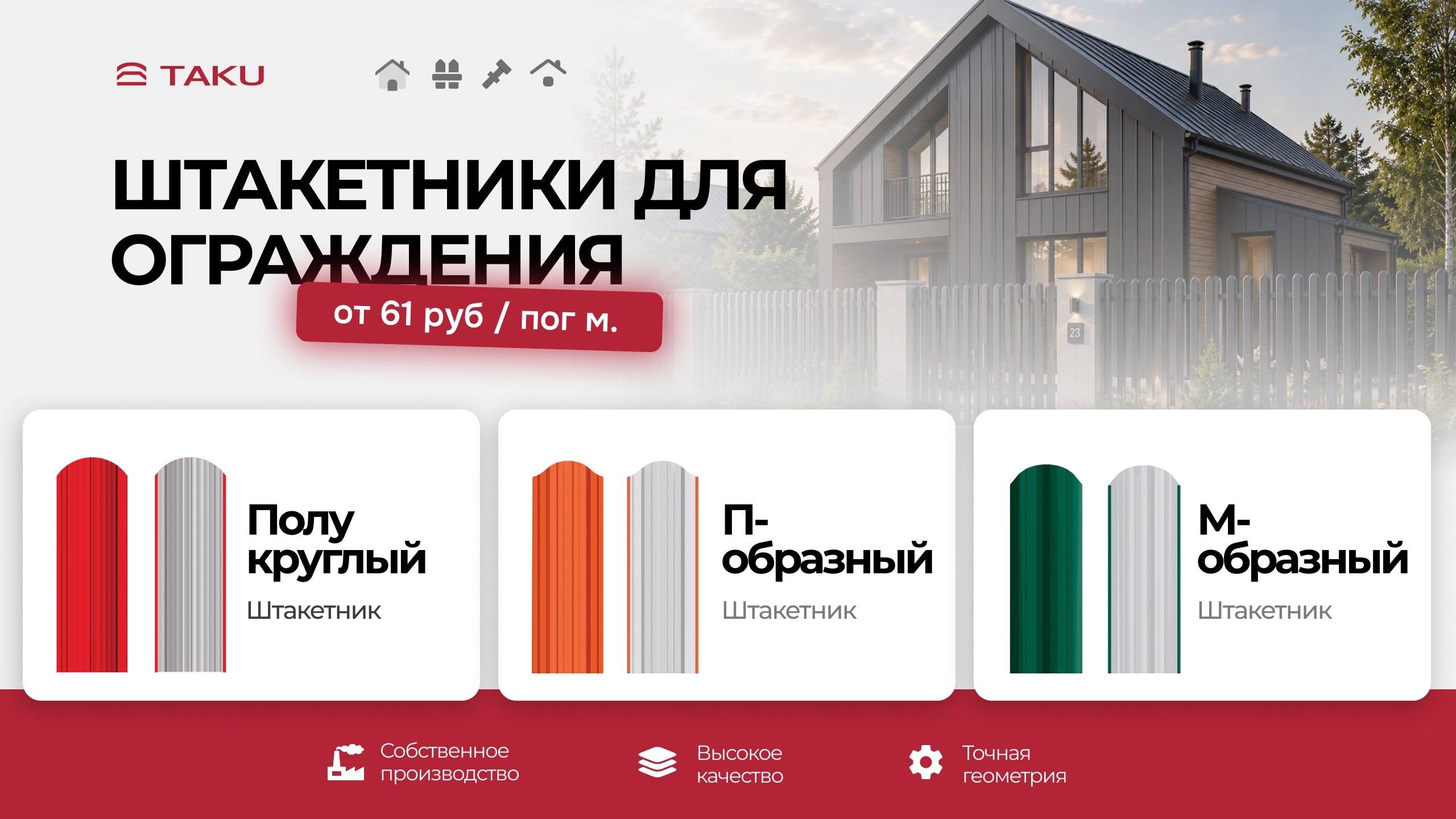 TAKU | собственное производство