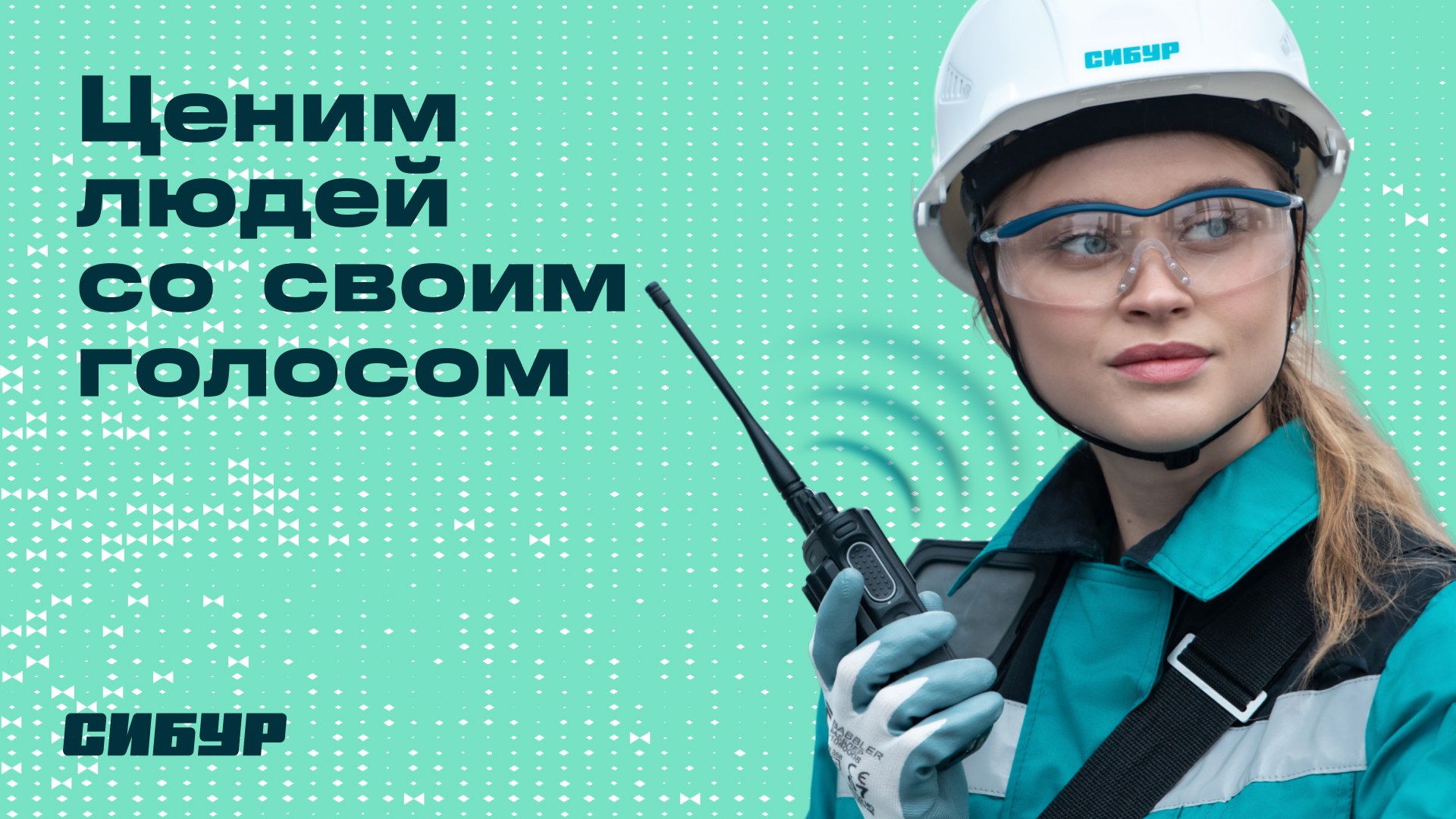 Сибур помогает стране двигаться вперёд