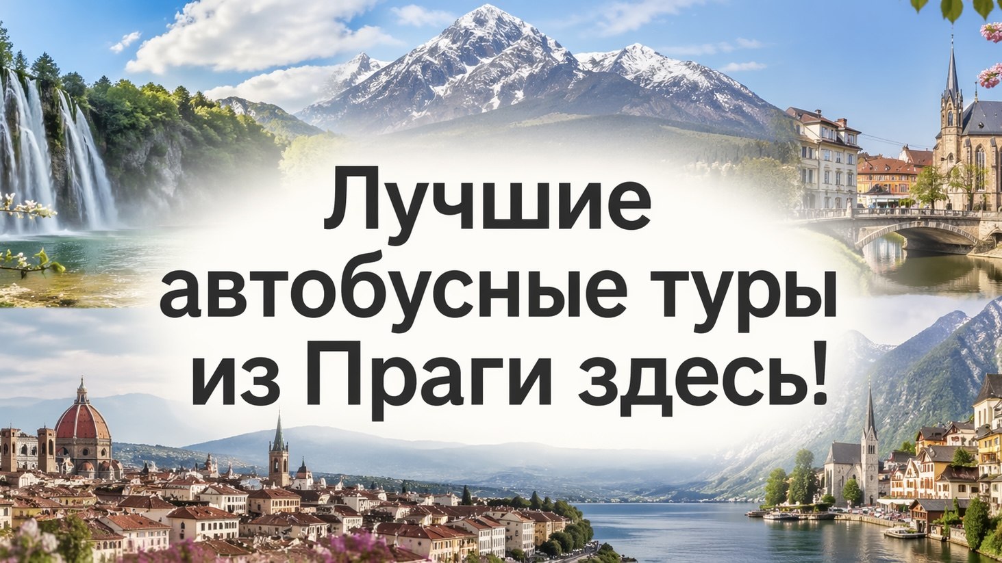 Прага | Путешествия и билеты
