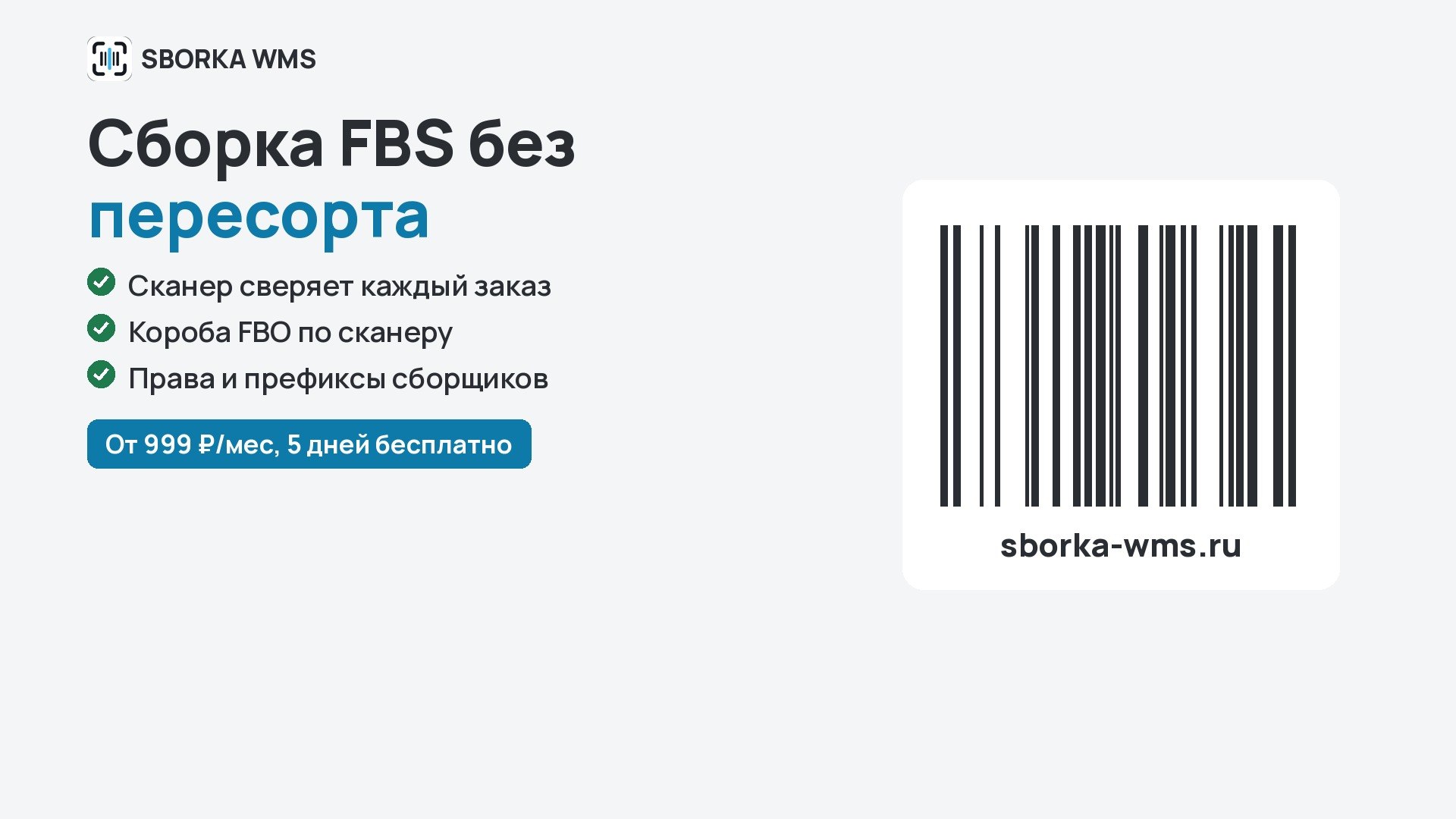 SBORKA WMS