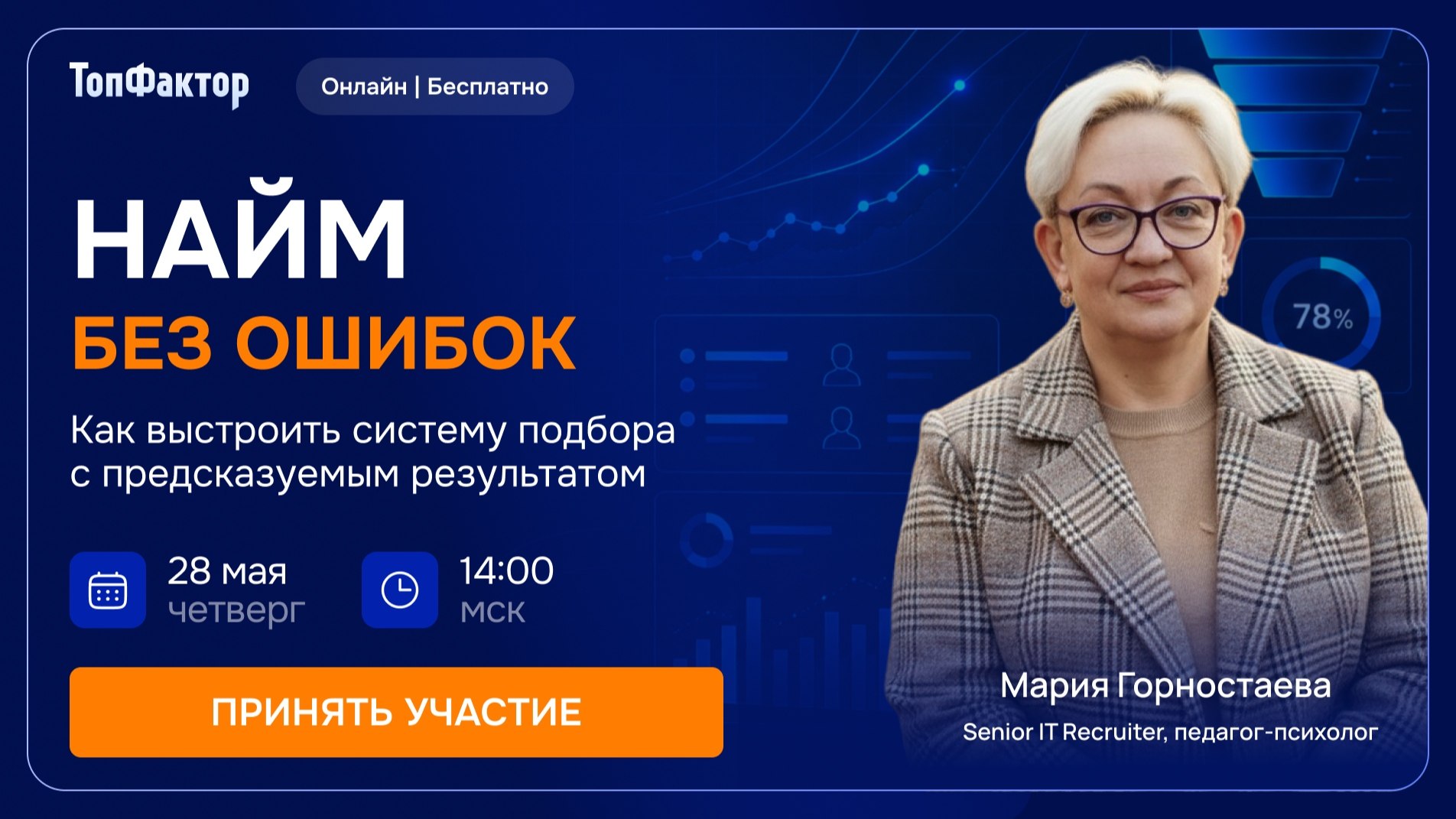 Вебинар для HRD, HRBP, рекрутеров