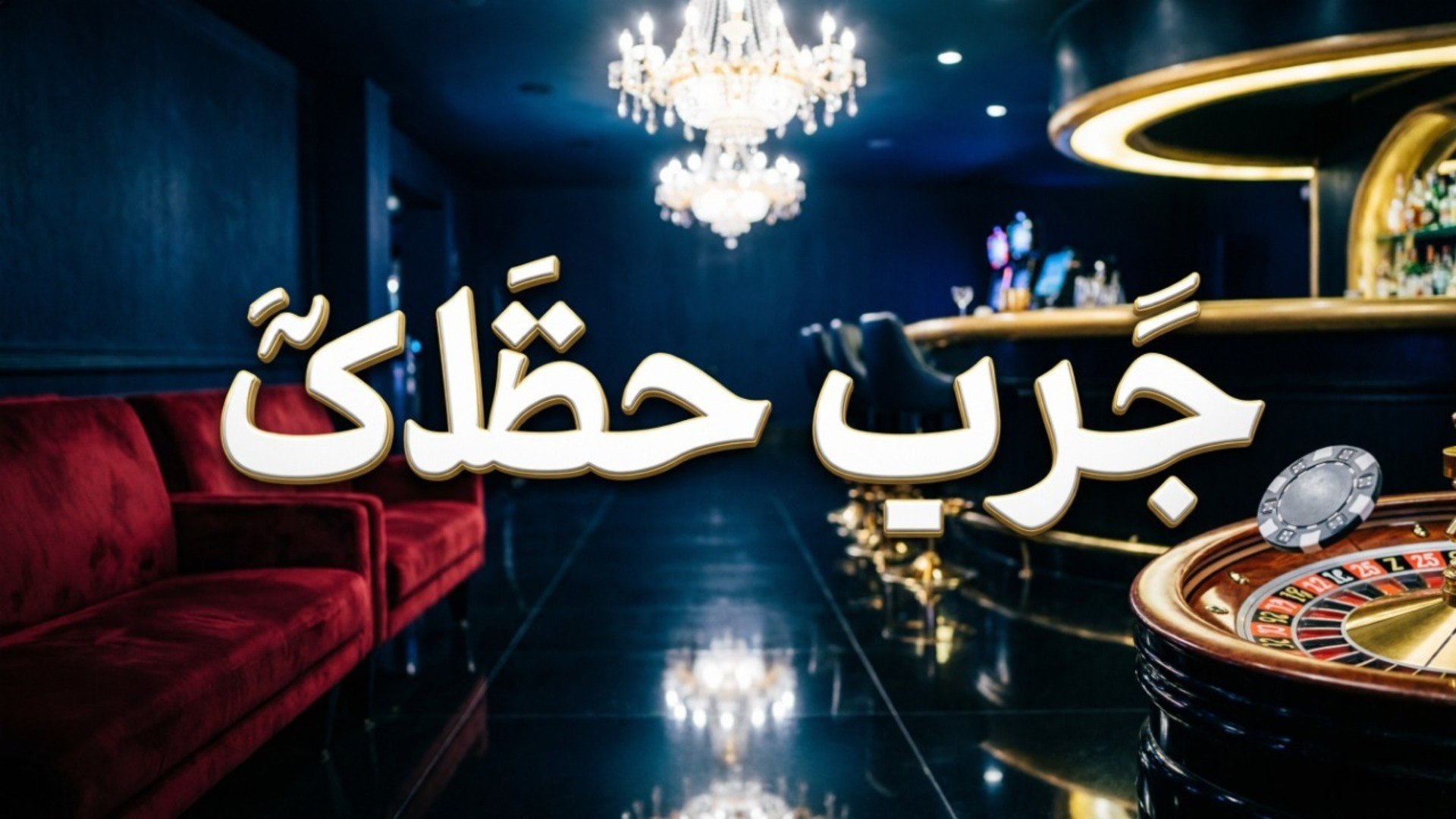 🎲 حظك قد يكون اليوم