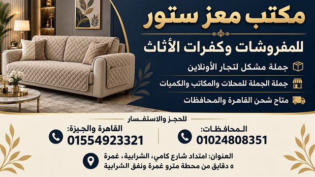 معز ستور | للمفروشات وكفرات الأثاث