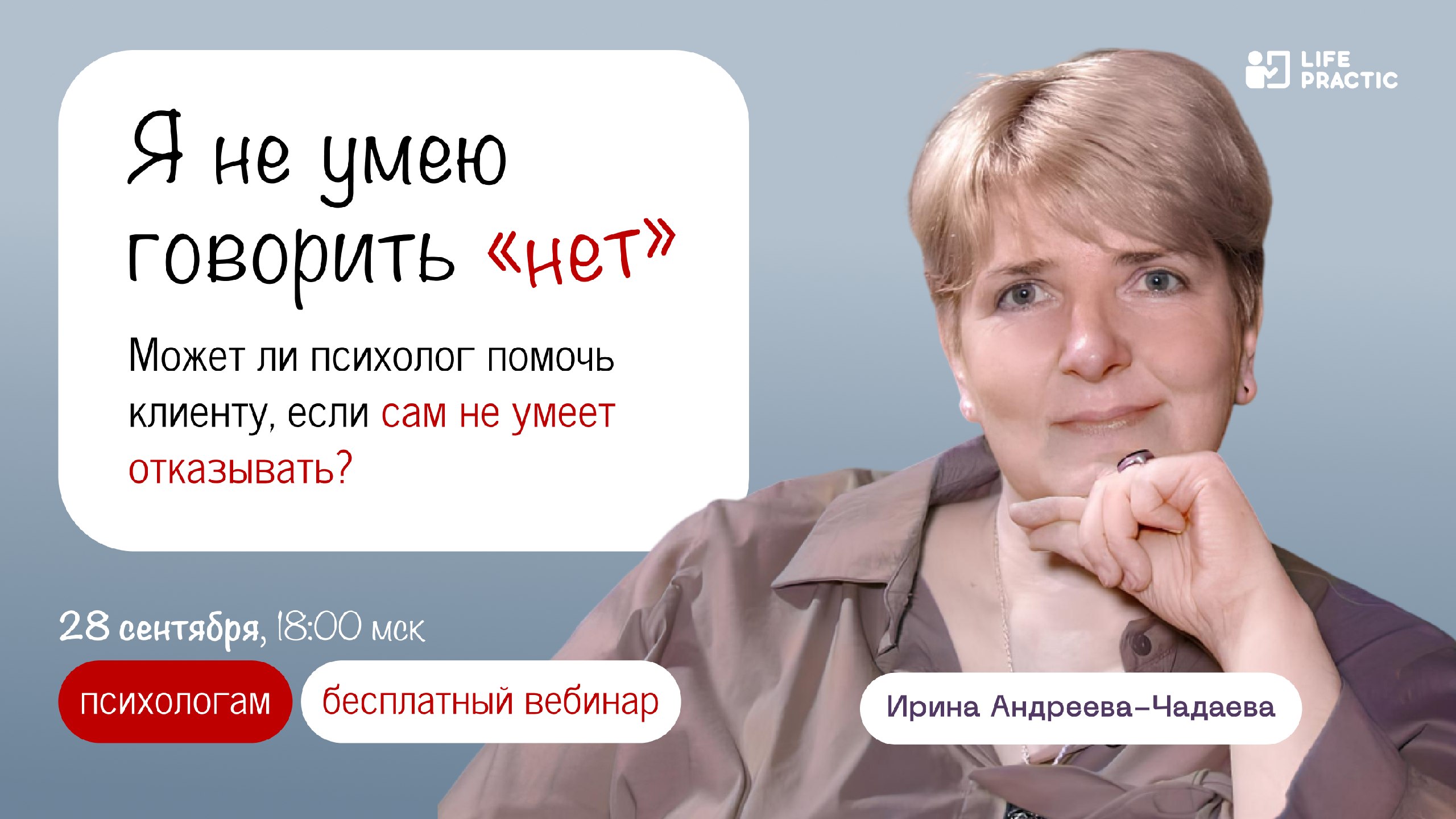 Бесплатный вебинар для психологов 28.09