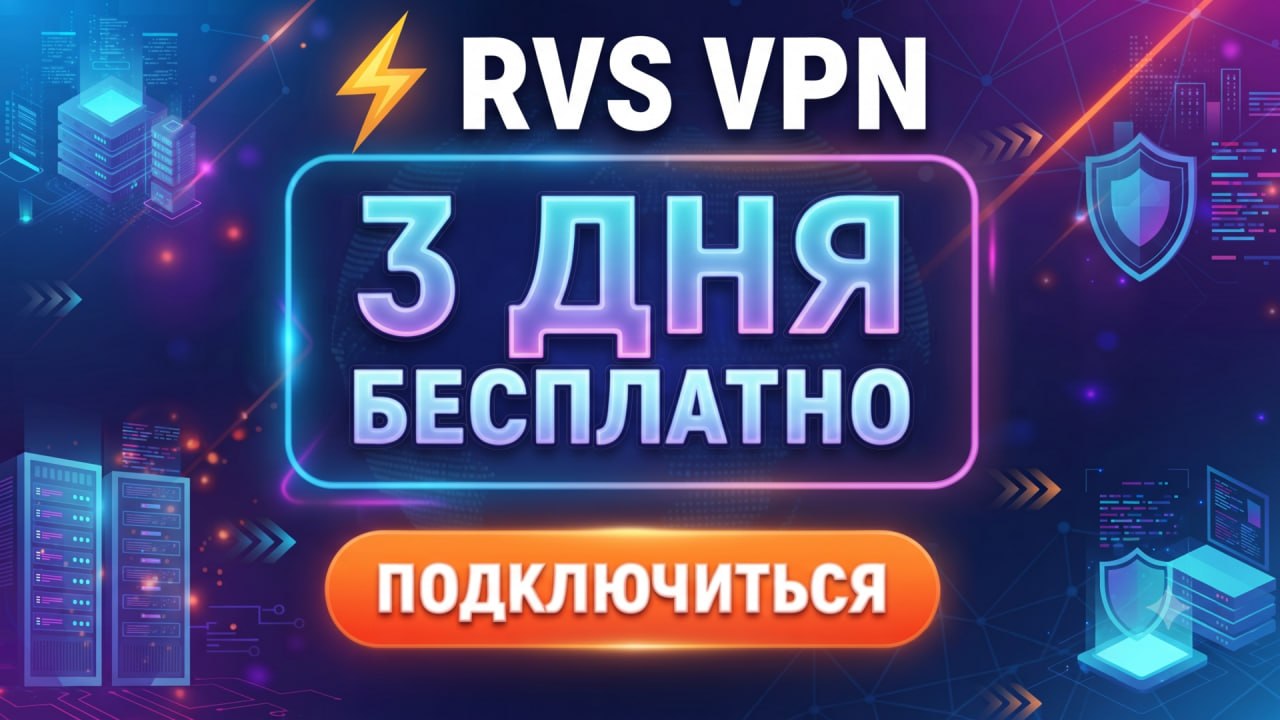 ⚡️ RVS VPN