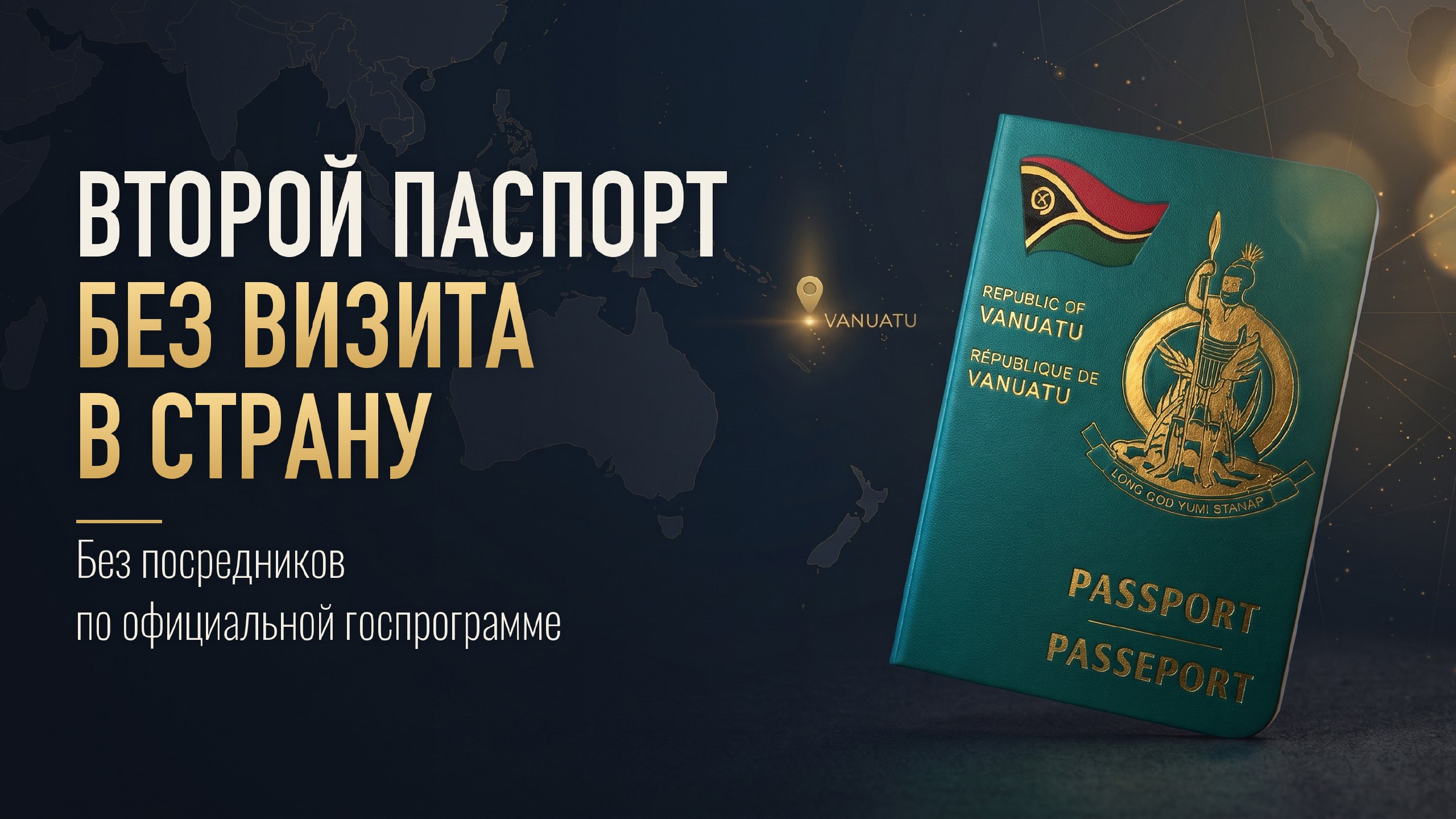 A+ | Второе гражданство | Вануату | Бизнес | Паспорт