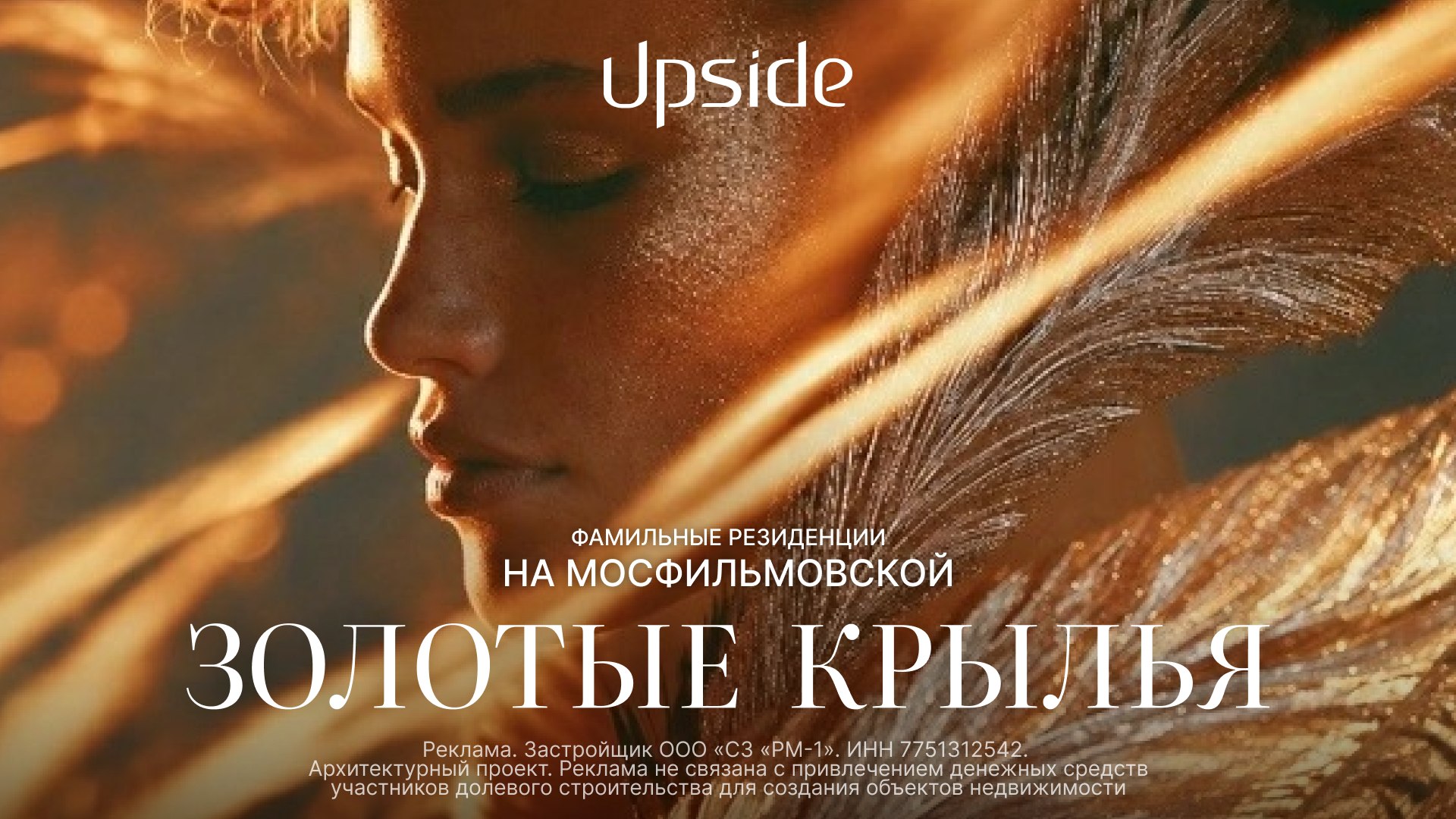 Золотые Крылья - новый проект от Upside