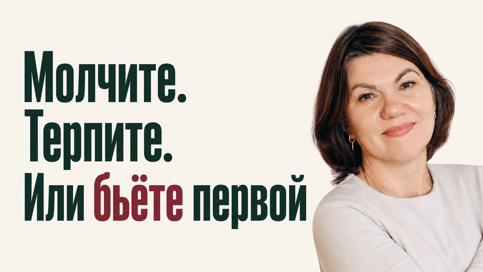 Мила Скалкина | Неправильные Отношения