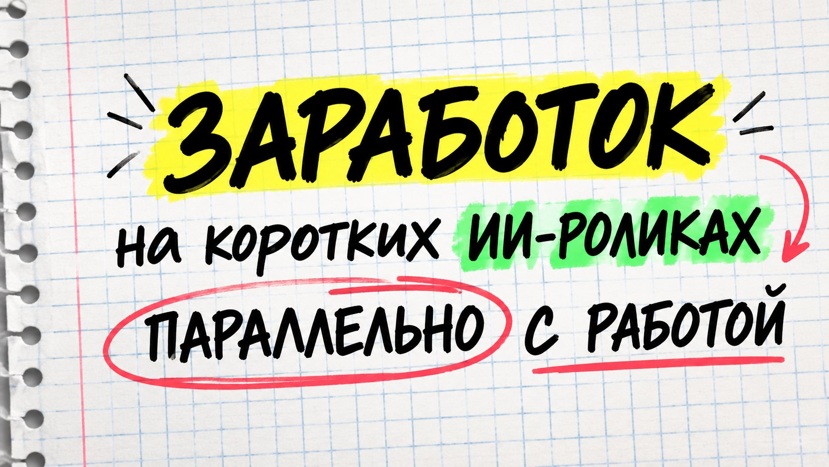 Вторая зарплата