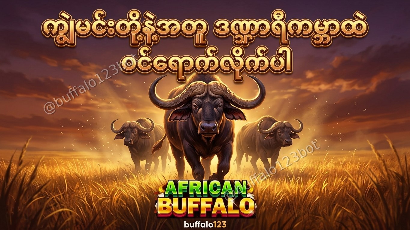 ကျွဲဂိမ်း Buffalo123 Official