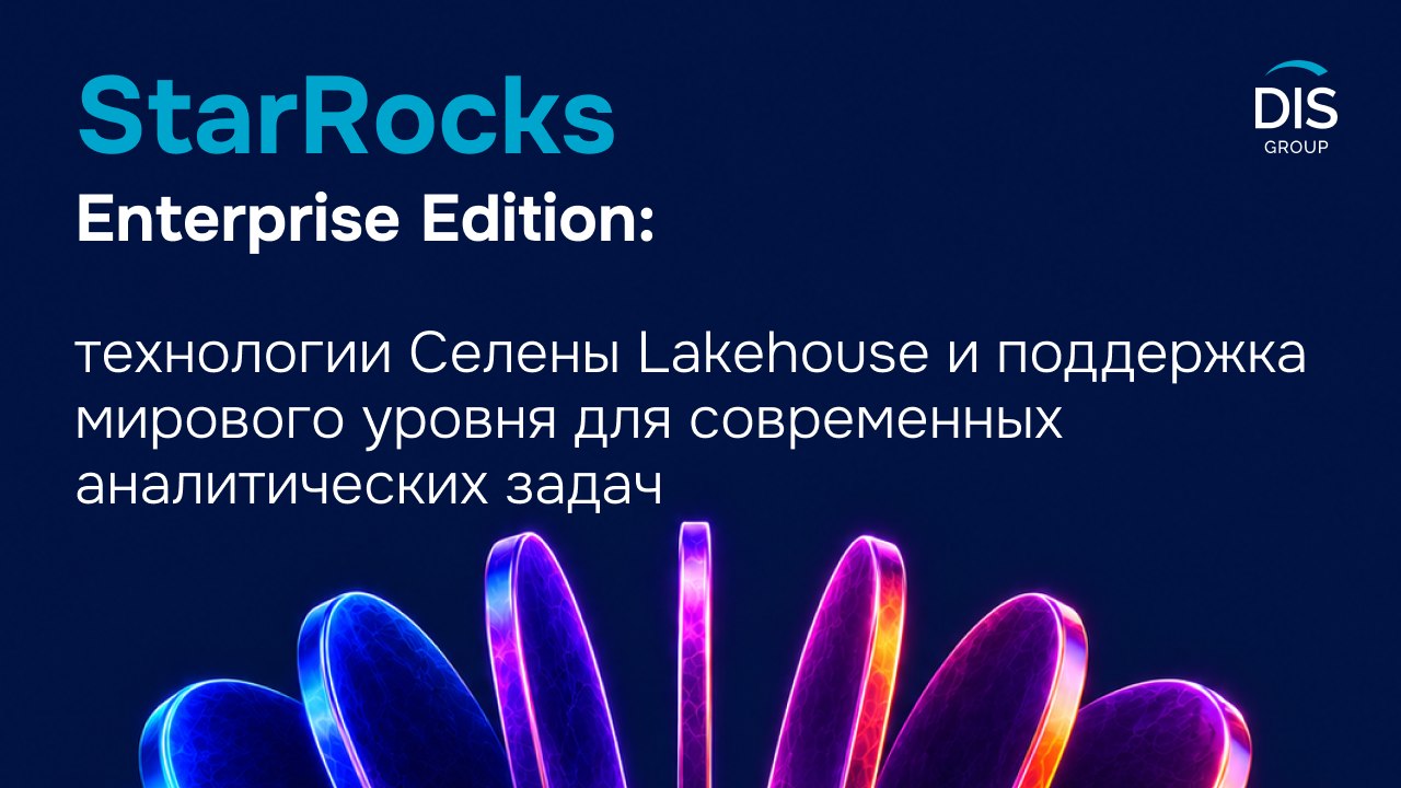 DIS Group — управляйте данными эффективно