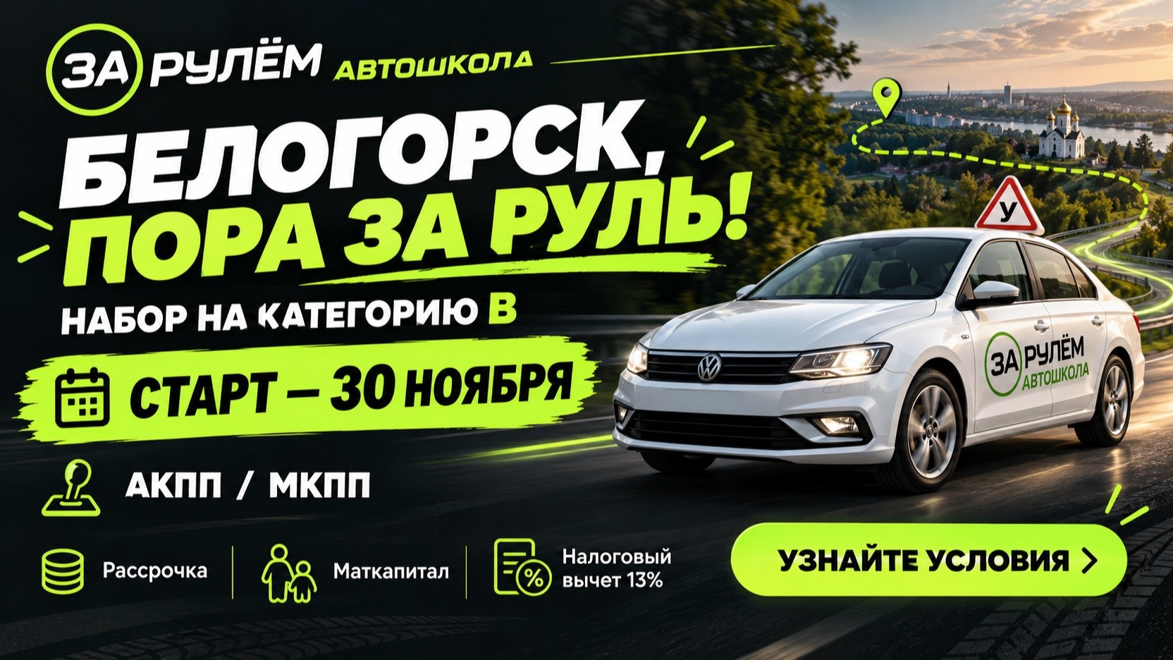 Автоинструктор Благовещенск/Белогорск/Свободный