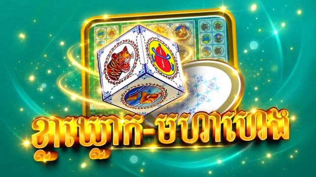 ខ្លាឃ្លោកមហាហេង