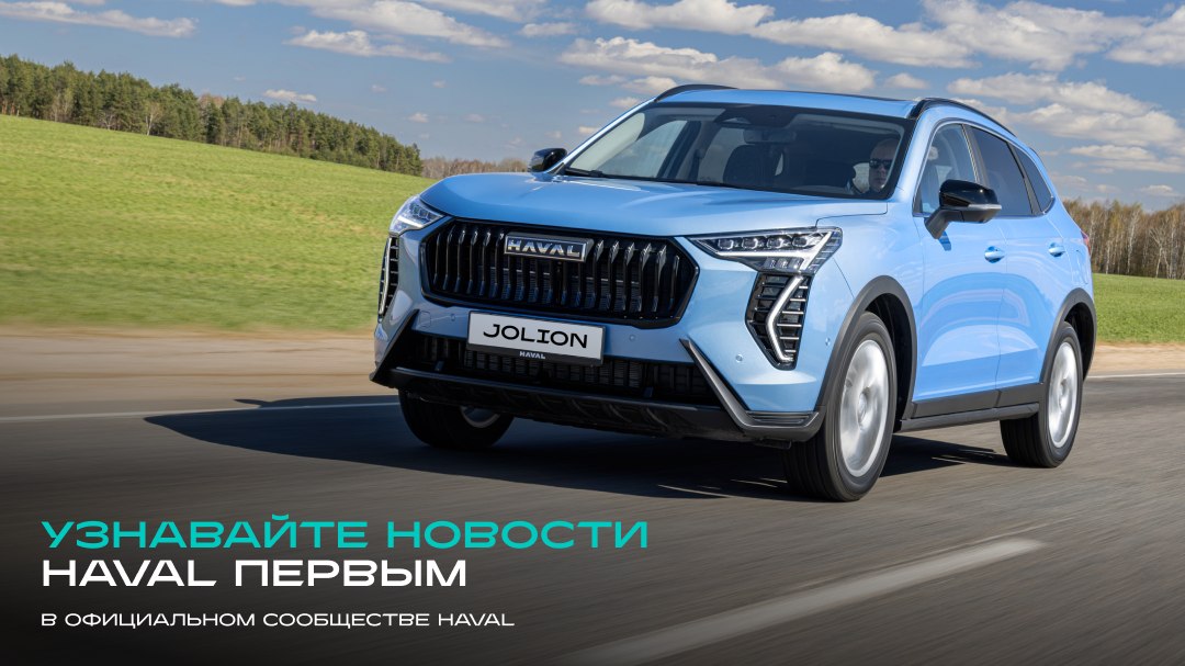 GWM | HAVAL Россия