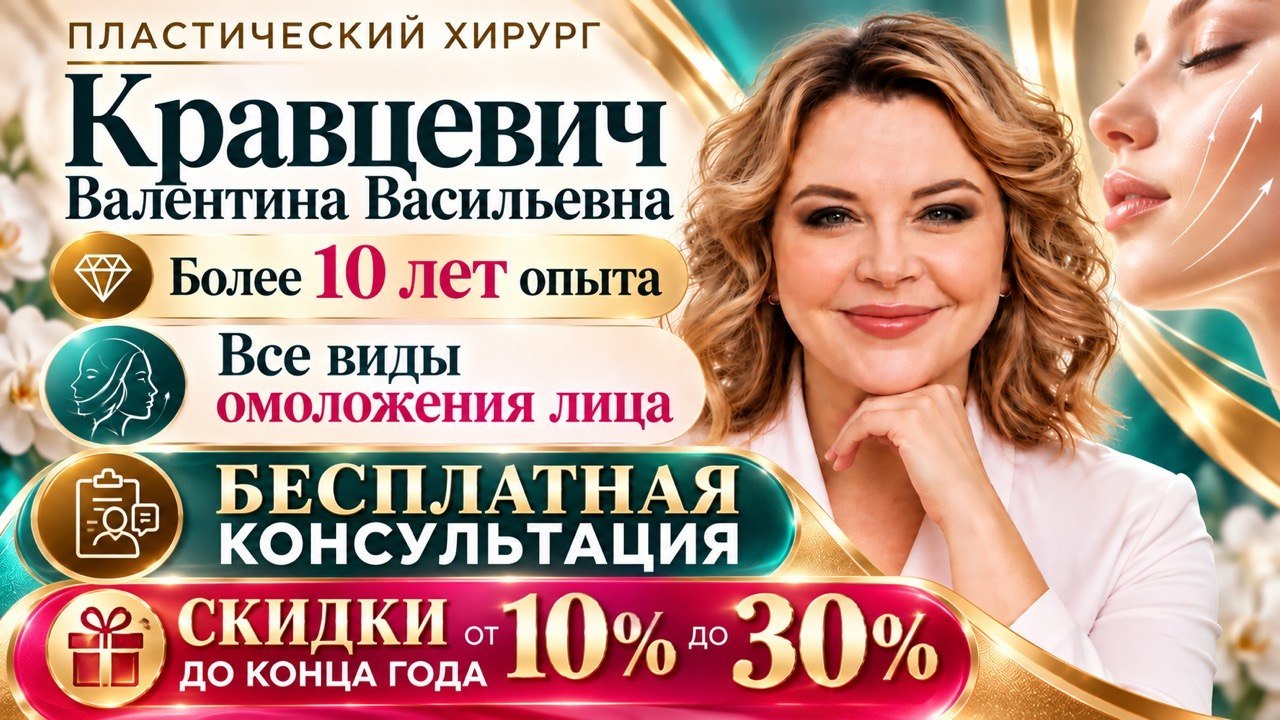 Пластический хирург Кравцевич Валентина Васильевна