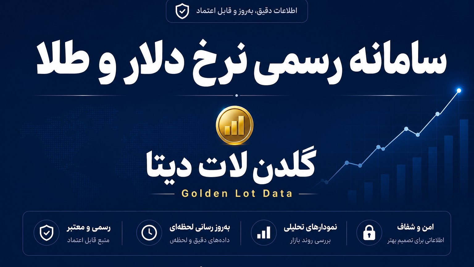 📊گلدن لات دیتا | اعلام نرخ لحظه ای بازارها | 📈