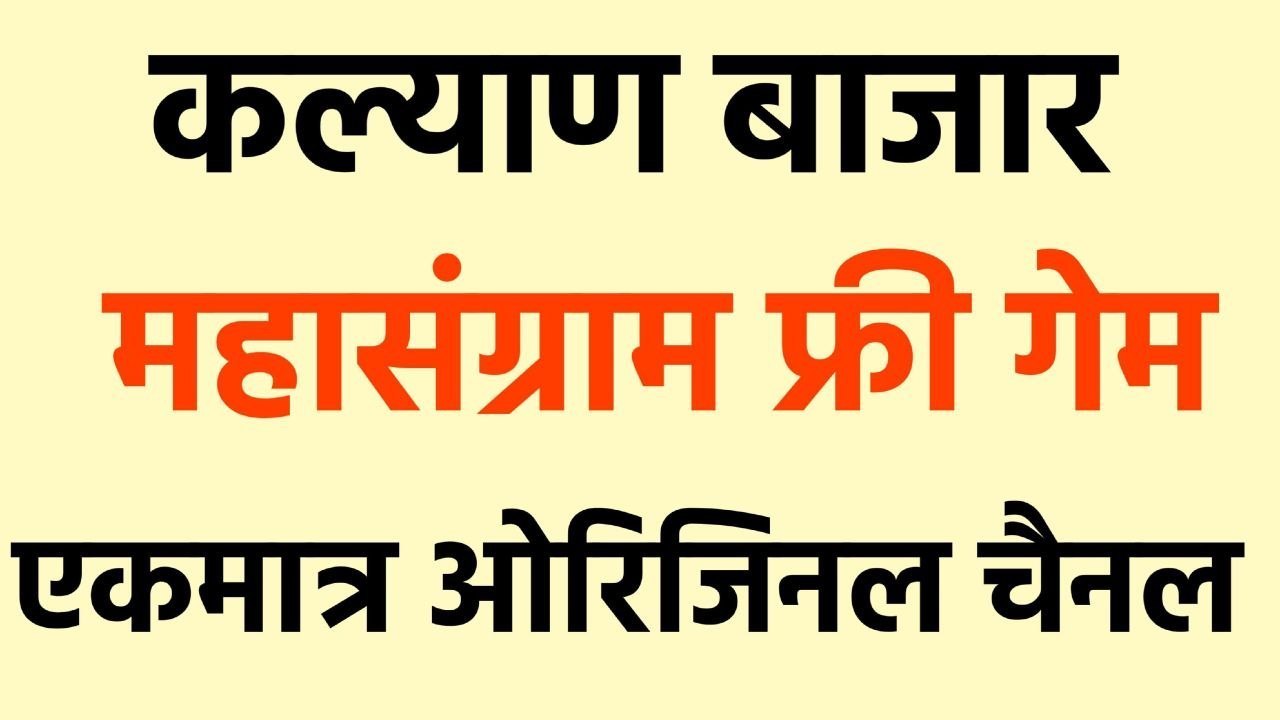 भारत कल्याण ( मटका )