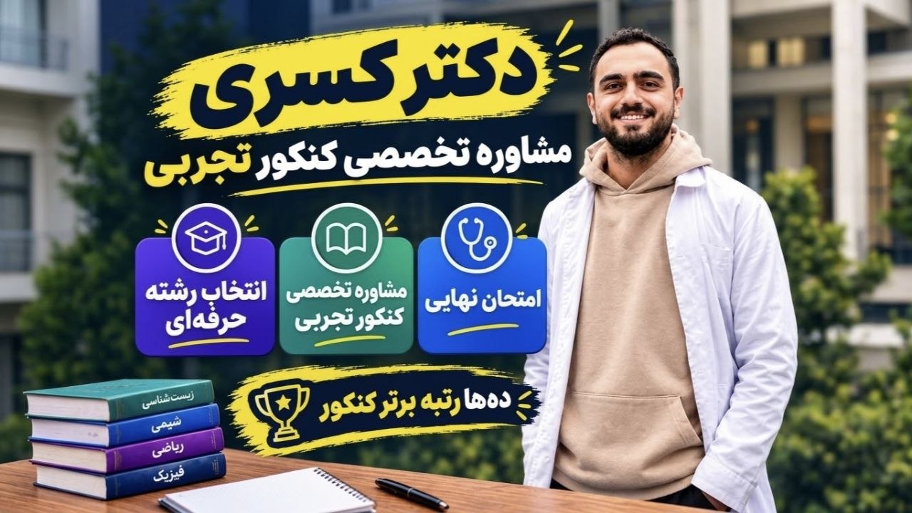 تیم دکتر کسری|مشاوره کنکور تجربی|انتخاب رشته|منابع کنکوری👽🧬