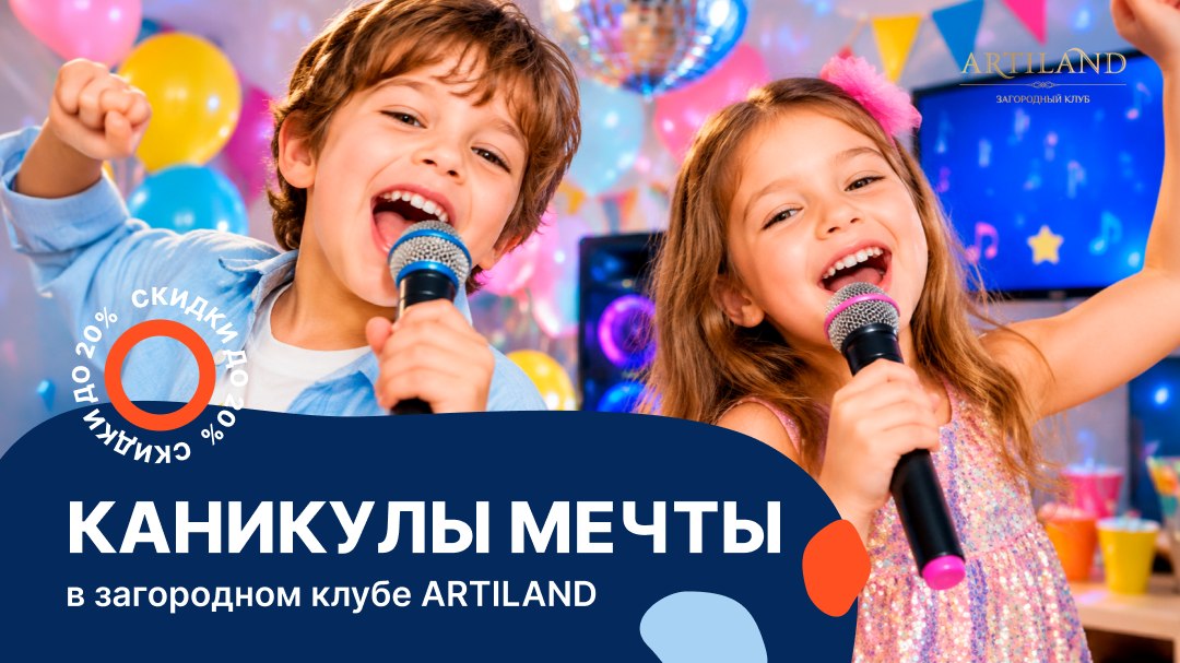 Осенние каникулы в Artiland.