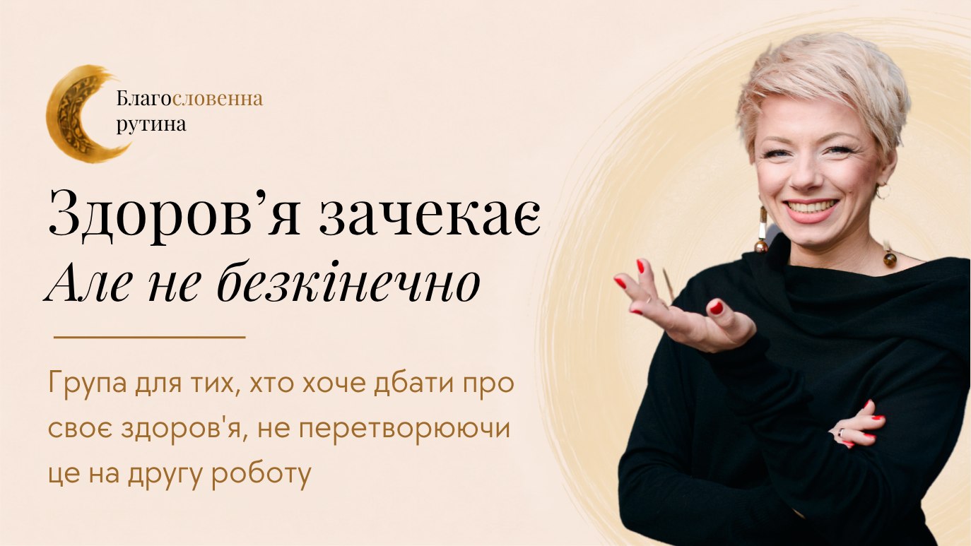 Благословенна рутина