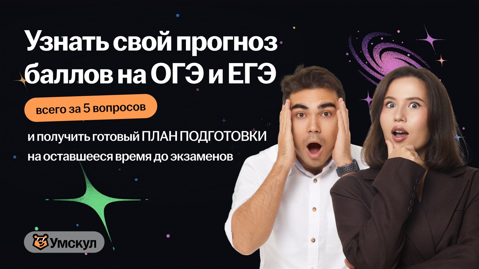 Умскул | Прогноз баллов на ОГЭ и ЕГЭ