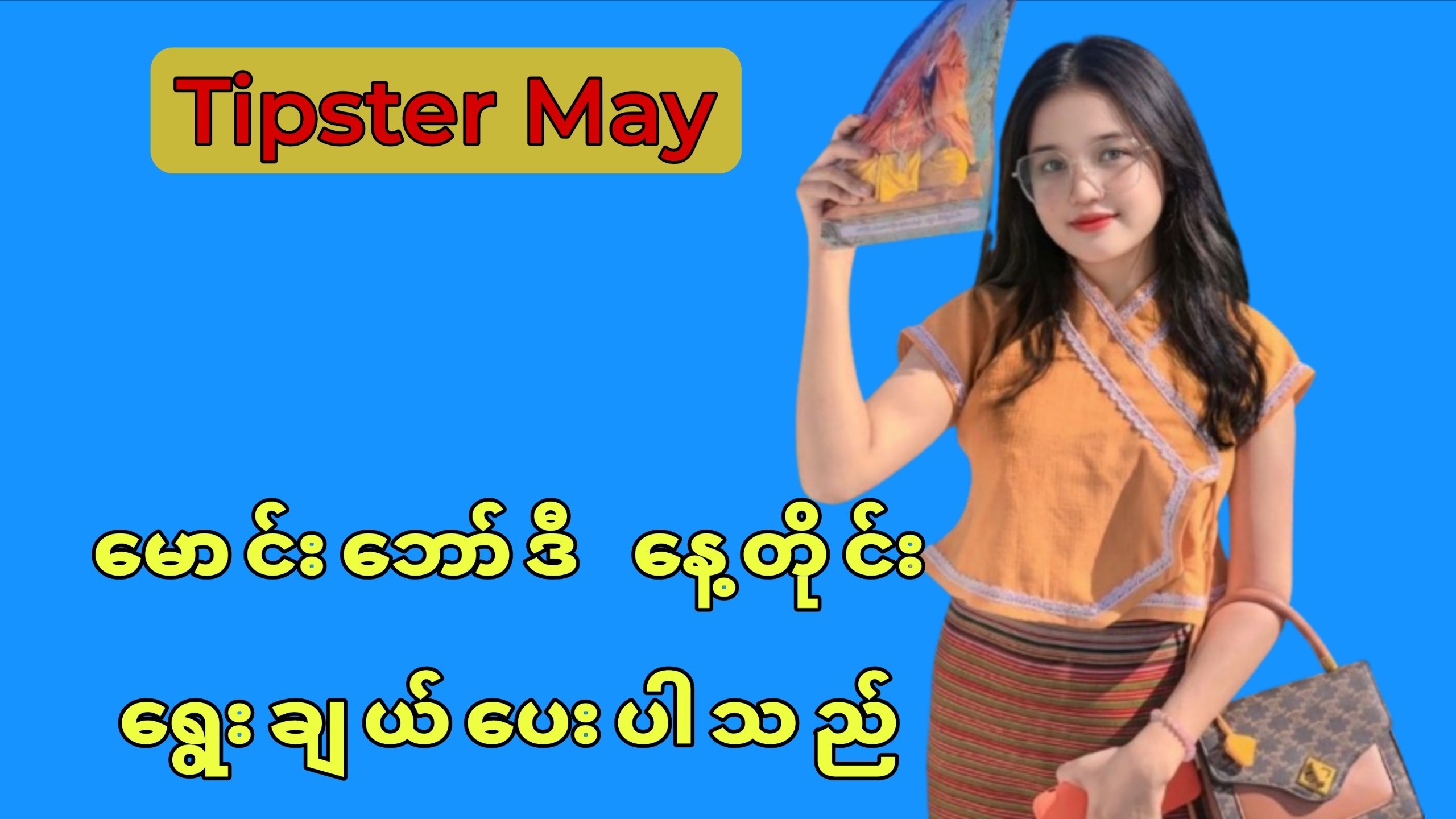 𝗧𝗶𝗽𝘀𝘁𝗲𝗿 𝗕𝘆 𝗠𝗮𝘆 💃