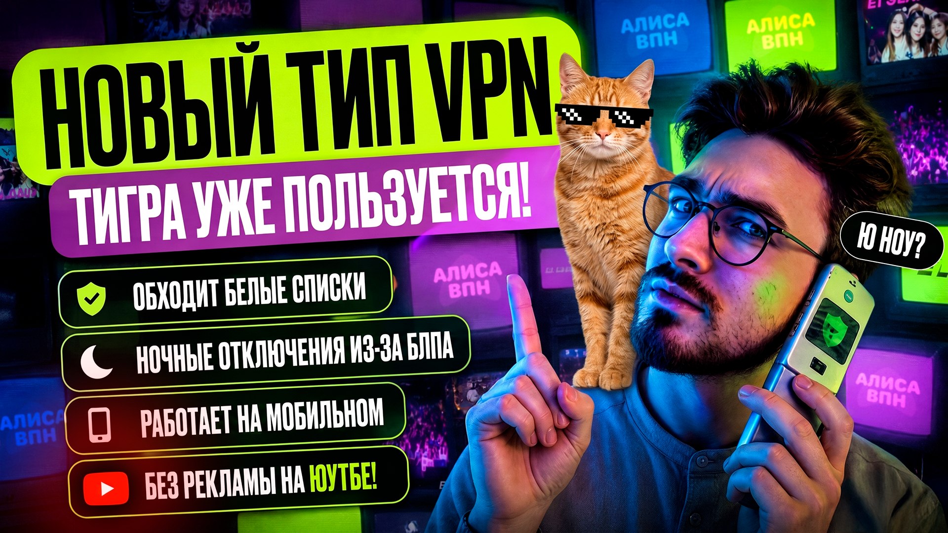 АЛИСА ВПН VPN 🛜