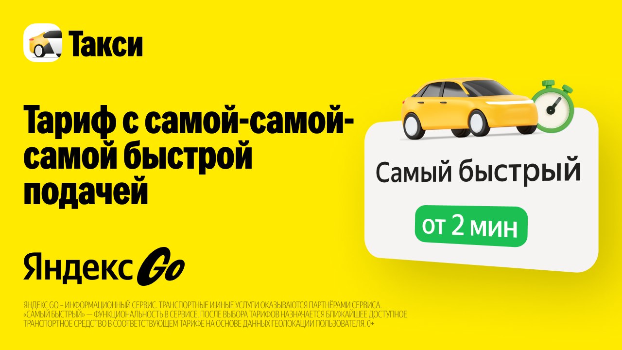 «Самый быстрый» в Яндекс Go