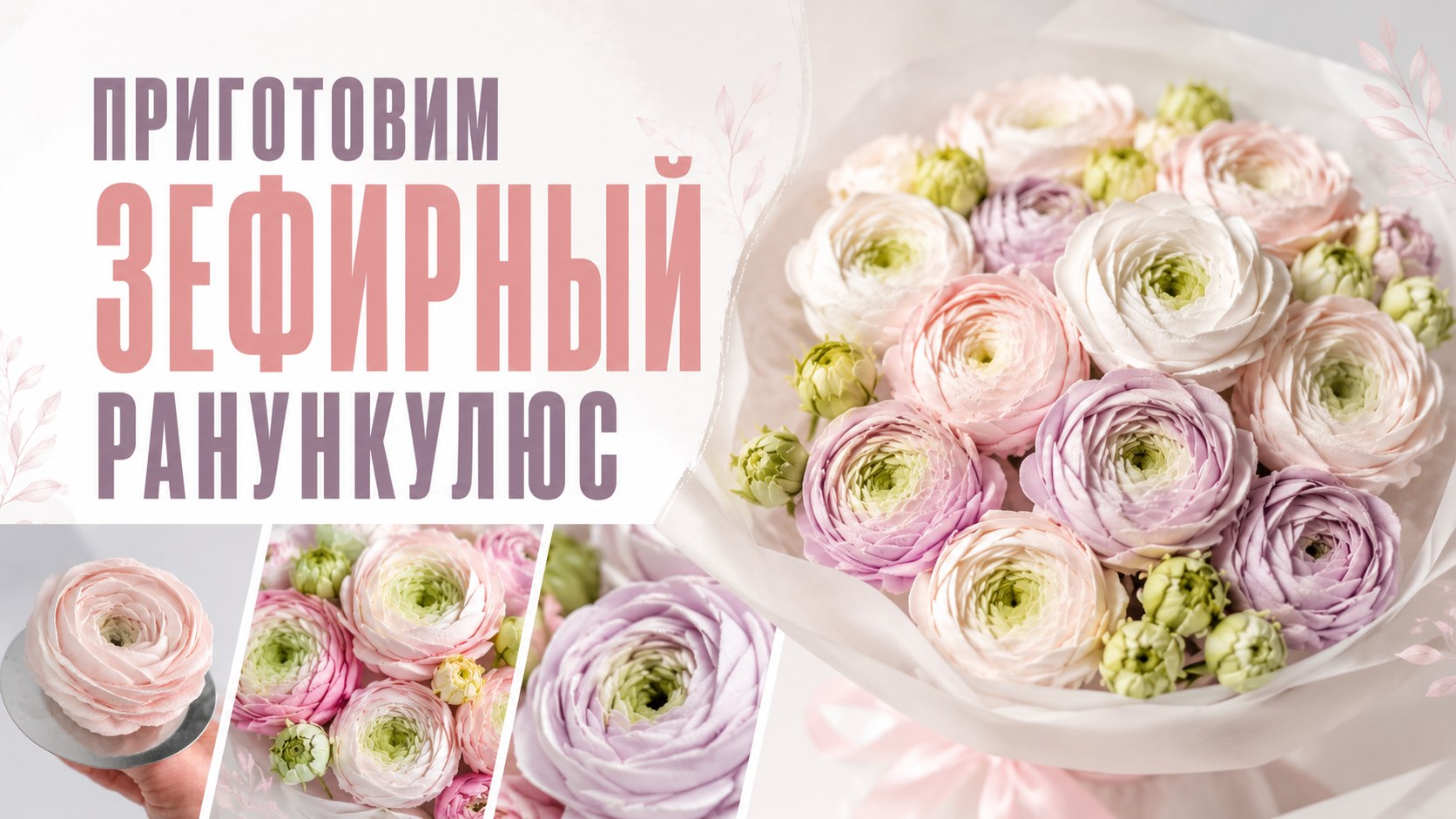 Мастер-класс по зефирным цветам