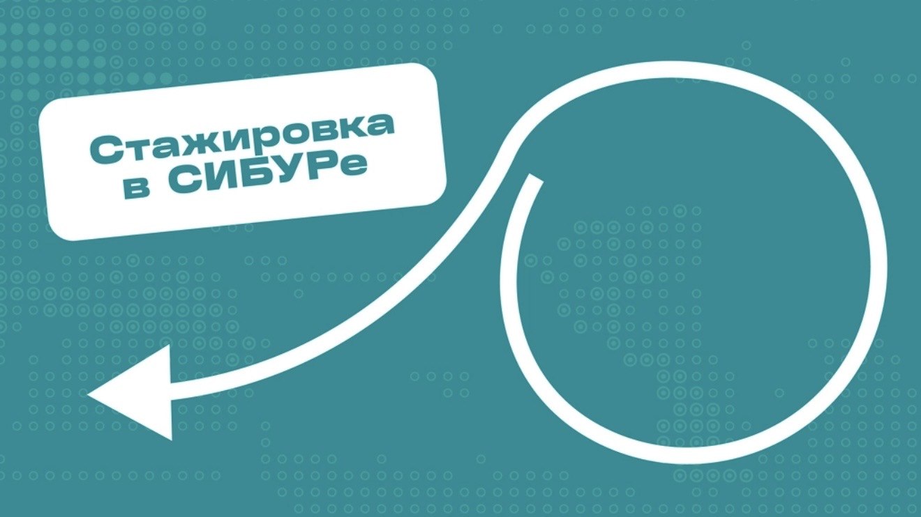 Карьера в СИБУРе. Новый