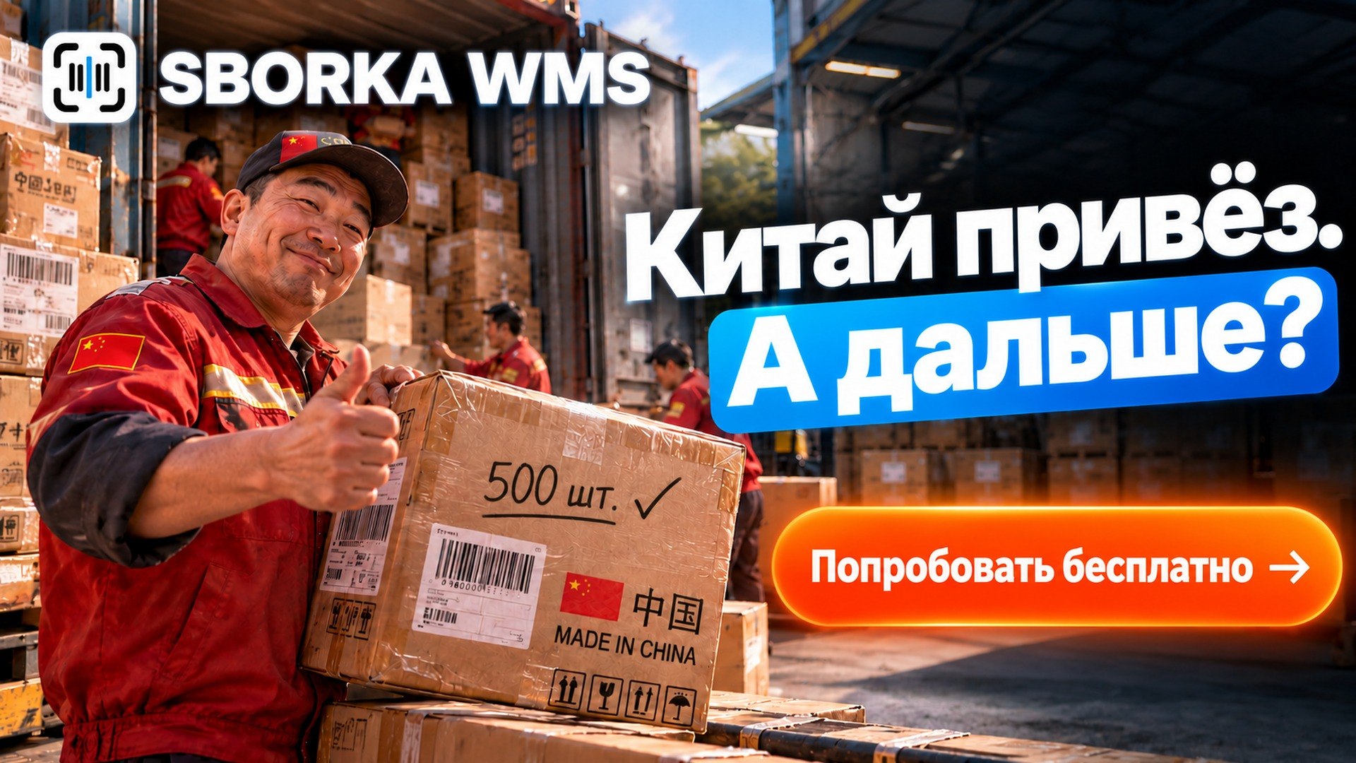 SBORKA WMS
