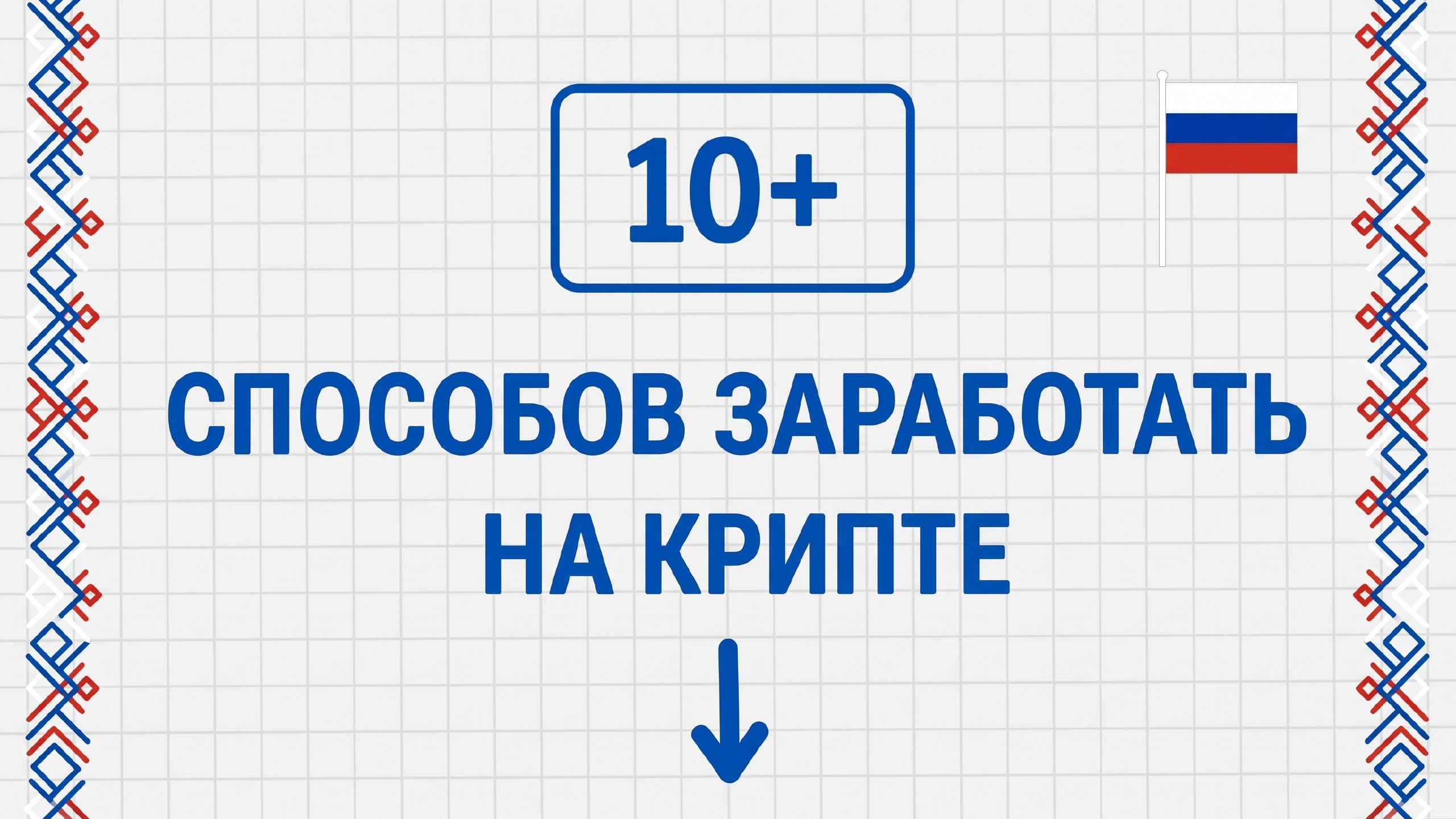 10+ способов заработать на крипте