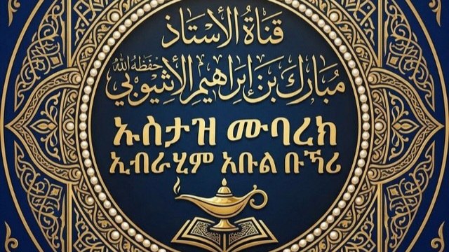 Ustaz Mubarek Ebrahim Channel