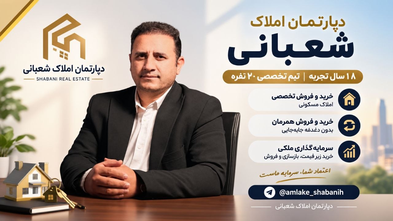 دپارتمان املاک شعبانی