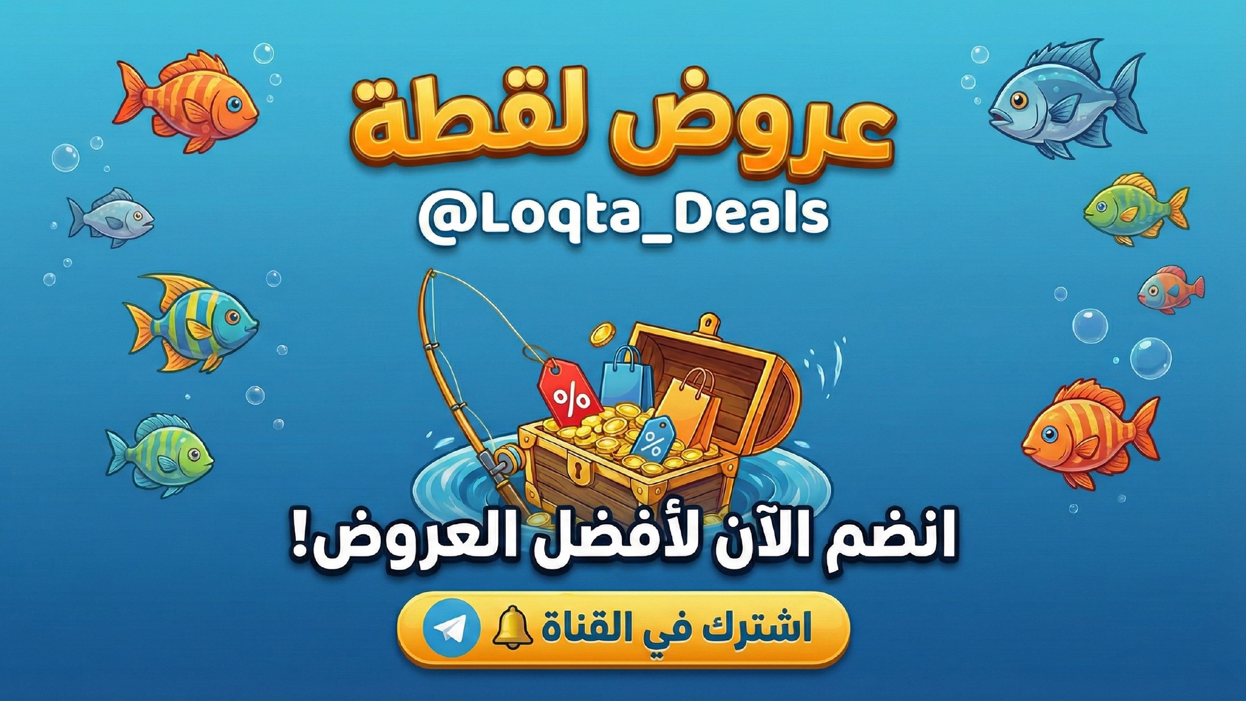 عروض لقطة 🎁