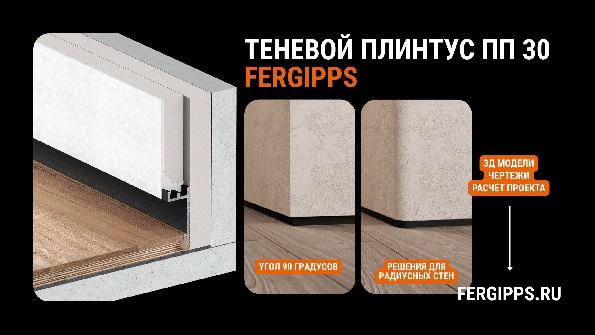 Купить теневой плинтус на сайте