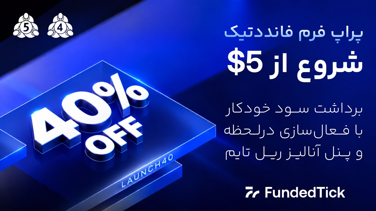 FundedTick | فارسی