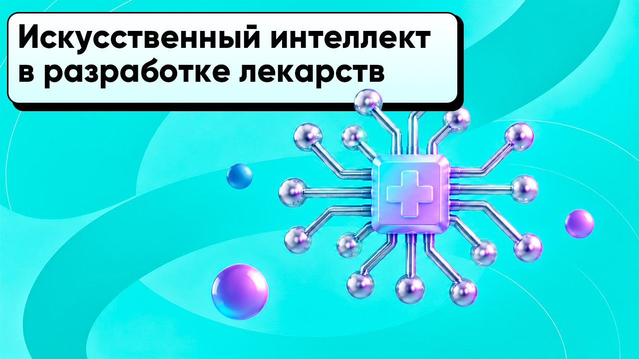 Как ИИ меняет биотехнологии